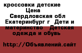 кроссовки детские chicco › Цена ­ 800 - Свердловская обл., Екатеринбург г. Дети и материнство » Детская одежда и обувь   